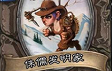 炉石传说中侏儒发明家战吼的效果是什么呢