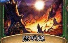法师的奥秘法术反制在场时 照明是否被反制