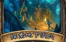 炉石传说盗贼任务卡游戏机制 衍生物受影响