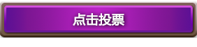 世界锦标赛冬季赛选手投票 免费拿卡包
