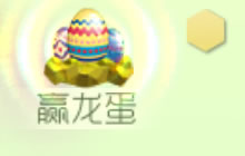 球球大作战4月升段赢龙蛋 超神可得300龙蛋