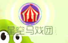 球球大作战星空马戏团 收集魔术牌兑换新皮肤