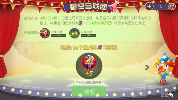球球大作战星空马戏团 收集魔术牌兑换新皮肤