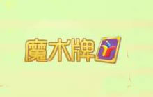 球球大作战魔术牌怎么得 星空马戏团魔术卡攻略