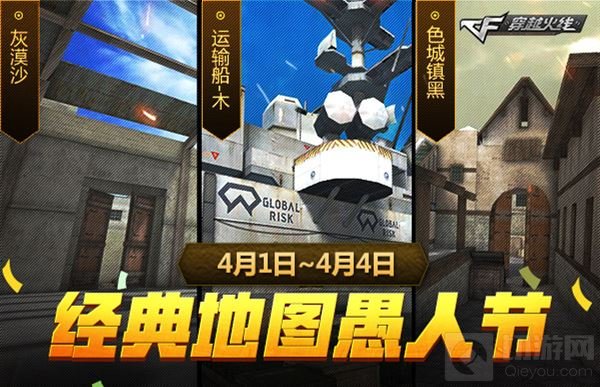 愚人节我们来真的 CF手游倾情回馈惊喜来袭