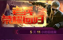 CF手游王牌回归礼 老兵荣耀回归奖励详情介绍