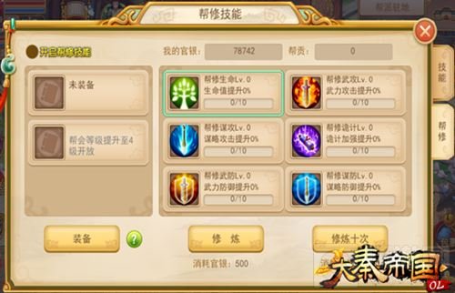 《大秦帝国OL》超炫酷的帮修技能玩法全面讲解