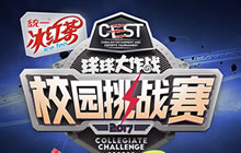 2017《球球大作战》CEST校园挑战赛火爆起航