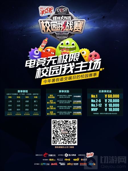 2017《球球大作战》CEST校园挑战赛火爆起航 