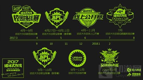 球球大作战2017年赛事全面打响 全民竞技时代开启