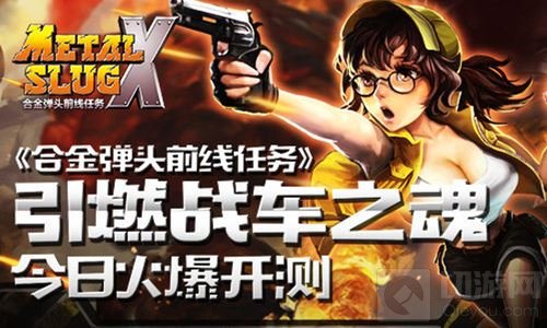 引燃战车之魂 合金弹头前线任务今日火爆开测