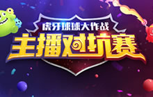 球球大作战虎牙YSL杯激情开战 抠脚韩韩VS619战队