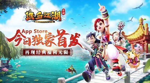 热血江湖手游今日AppStore首发 12亿元宝放送