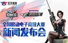 CMEG2017大赛拉开战幕 携手CFM再掀电竞风云
