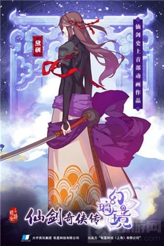 仙剑史上首部动画 仙剑奇侠传幻璃镜海报曝光