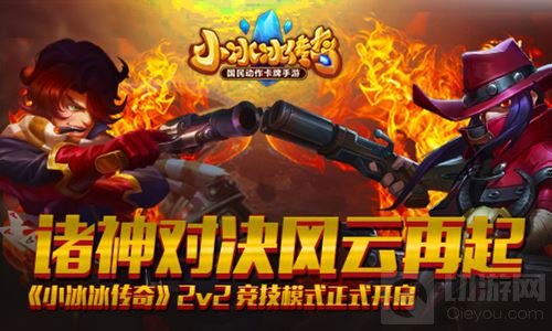 诸神对决风云再起 小冰冰传奇2v2竞技模式开启
