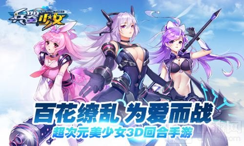 简乐互动推《兵器少女》 正式进军二次元市场