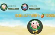球球大作战欢乐复活节 收集胡萝卜可兑换皮肤