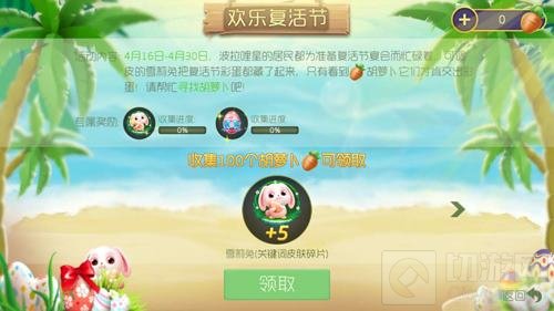 球球大作战欢乐复活节 收集胡萝卜可兑换皮肤