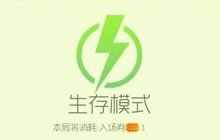 球球大作战新版生存模式怎么玩 玩法规则介绍