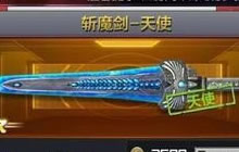 CF手游斩魔剑天使怎么样 斩魔剑天使属性图片