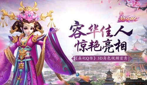 容华佳人惊艳亮相 熹妃Q传3D角色视频首次曝光