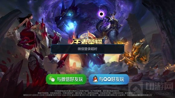 王者荣耀显示登录游戏超时怎么办 解决办法