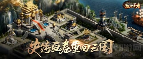 腾讯首款战争策略手游 《乱世王者》惊艳登场