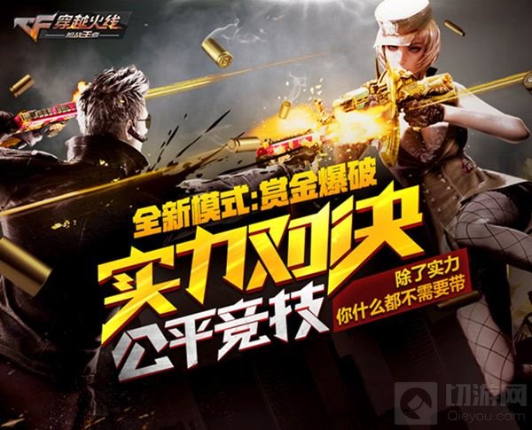 赏金爆破新版全平台直播 CF手游就是要你好看