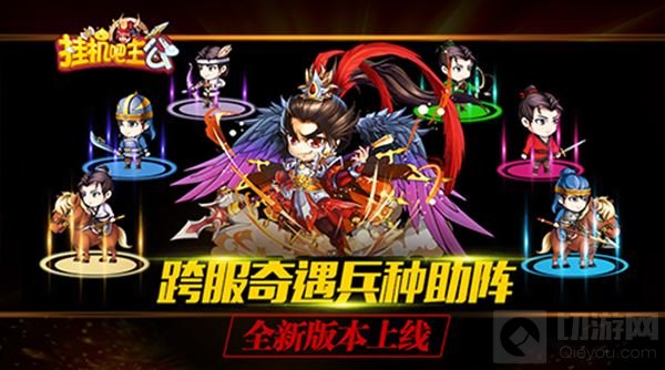 武将觉醒兵种助阵 挂机吧主公全新版本将上线