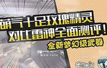 CF手游玫瑰精灵全面评测 点射扫射弹道平稳