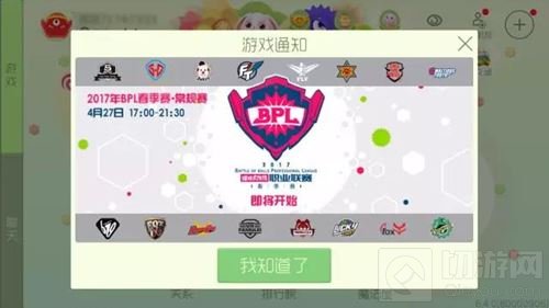 2017球球大作战BPL职业联赛春季赛4月27日安排