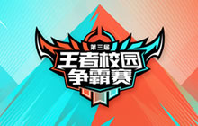 王者荣耀校园赛首战将启 4月8日广州赛区开战