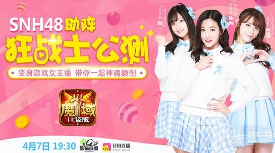 SNH48女神助阵 魔域口袋版新职4月7日公测