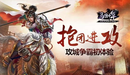抱团十分重要 《马踏千军》攻城争霸初体验
