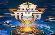 王者荣耀五五开黑节悬念 新栏目王者历史课