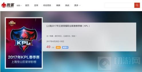 王者荣耀2017年KPL春季赛常规赛门票售卖公告