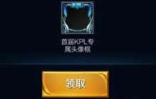 王者荣耀KPL头像框2017 KPL头像框获取步骤