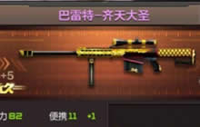 CF手游巴雷特齐天大圣怎么得 获得方式解读