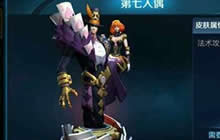 王者荣耀干将莫邪第七人偶皮肤什么时候推出