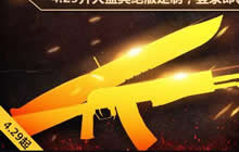 CF手游4.29送什么武器 永久绝版武器即刻拿