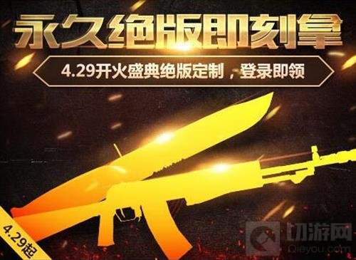 CF手游4.29送什么武器 永久绝版武器即刻拿
