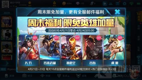 王者荣耀4月21日周末福利活动 限免英雄加量