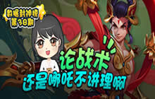 数据封神榜第38期：论战术还是哪吒不讲理啊
