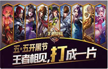 王者荣耀五五开黑节是什么活动 五五开黑详解