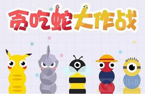 贪吃蛇大作战保命思路介绍 守住优势得高分