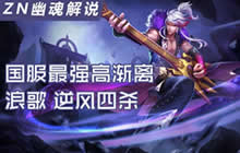 王者荣耀Zn幽魂解说：国服最强高渐离拯救世界