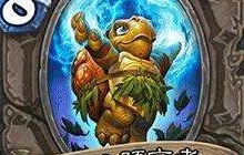 炉石传说新版本作死卡牌 始祖龟预言者解析