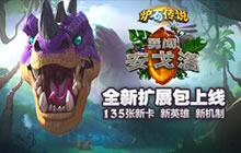 随身炉石传说新版上线 新功能助您一臂之力