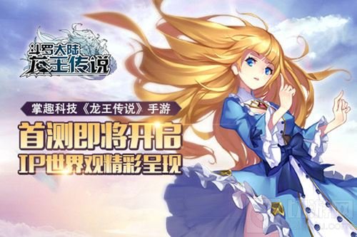 龙王传说手游首测即将开启 IP世界观精彩呈现